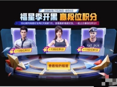【资讯】和平精英福星季开启 获得额外段位积分游戏攻略_手游下载