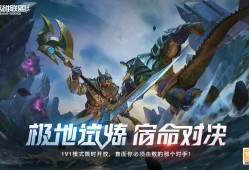 【资讯】限时开启1v1极地试炼模式游戏攻略_手游下载
