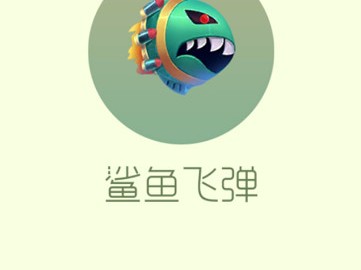 【攻略资讯贴】鲨鱼飞弹游戏攻略_手游下载