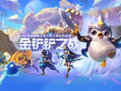 英雄联盟官网云顶之弈(英雄联盟官网云顶之弈攻略)