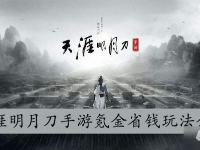 天涯明月刀贴吧回复，天涯明月刀手游回信有什么用
