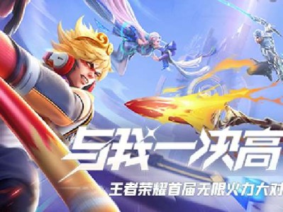 【王者荣耀】无限火力大对决赛——领奖贴游戏攻略_手游下载