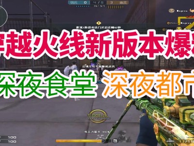 穿越火线单机版生化逃亡(穿越火线单机版全新版生化)
