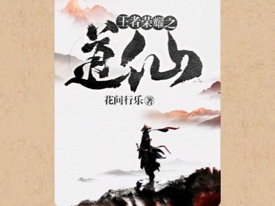 【游戏小说】王者荣耀之道仙〖一〗游戏攻略_手游下载