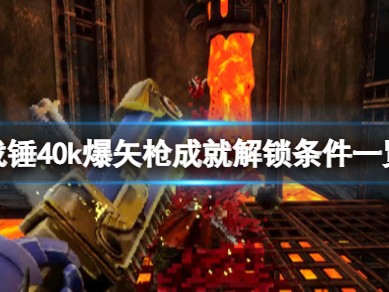 【快爆攻略】《战锤40k爆矢枪》成就怎么做？成就解锁条件一览游戏攻略_手游下载