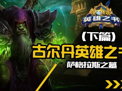 炉石传说古尔丹英雄之书_炉石传说古尔丹英雄之书第五关