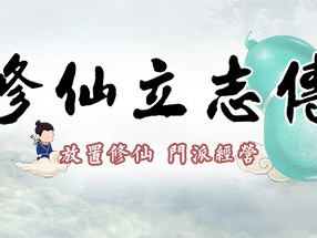 【端游推荐】修仙立志传 v0.7.1.0 中文（解压即玩）游戏攻略_手游下载
