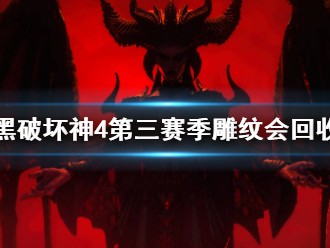 【快爆攻略】《暗黑破坏神4》第三赛季雕纹回收介绍游戏攻略_手游下载