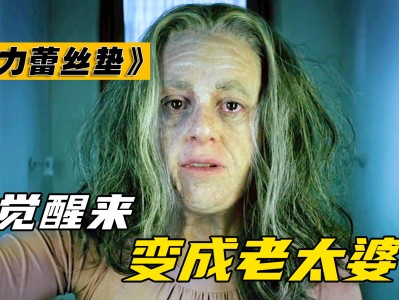 魔力蕾丝垫剧情介绍，魔力蕾丝垫结局啥意思
