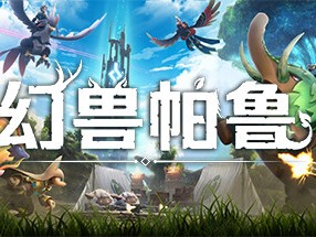 【端游推荐】幻兽帕鲁 v0.3.3 中文单(联)机版 解压即玩游戏攻略_手游下载