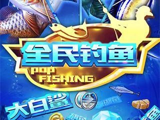 【手游推荐】全民钓鱼游戏攻略_手游下载
