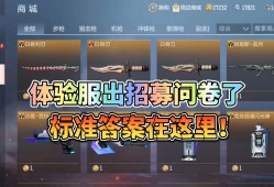 穿越火线体验服问卷答案11月，2021穿越火线体验服问卷答案