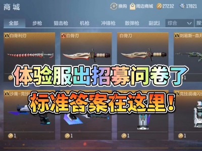 穿越火线体验服问卷答案11月，2021穿越火线体验服问卷答案