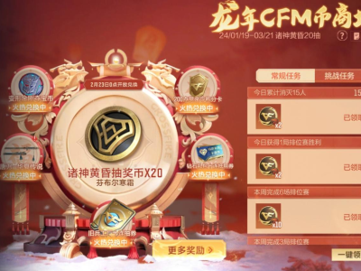 【资讯】龙年CFM币商城持续惊喜，诸神黄昏二十抽兑     转载游戏攻略_手游下载