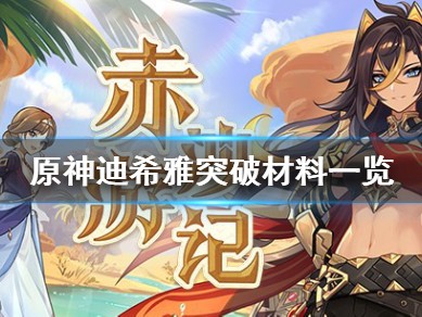 【攻略分享】《原神》迪希雅突破素材有哪些？迪希雅突破材料一览游戏攻略_手游下载