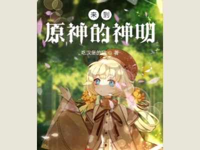 【游戏小说】来到原神的神明2游戏攻略_手游下载