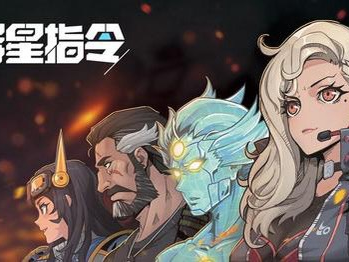 【手游推荐】异星指令游戏攻略_手游下载