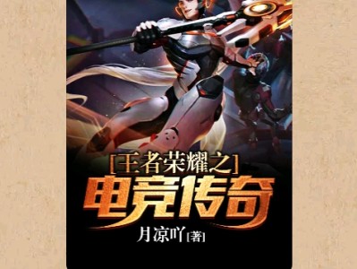 【游戏小说】王者荣耀之电竞传奇〖二〗游戏攻略_手游下载