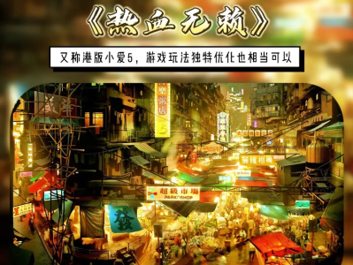 【热血无赖】香港版GTA🔥原声中文‼️解压即玩游戏攻略_手游下载