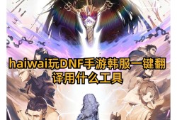 手游地下城与勇士韩服(手游地下城与勇士韩服视频)