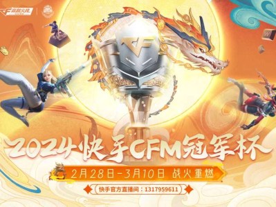 【资讯】2024快手CFM冠军杯小组赛收官日游戏攻略_手游下载
