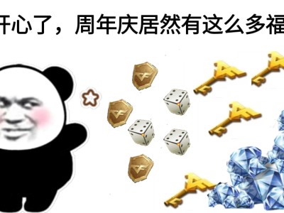 【资讯】8周年钥匙回馈来袭，双倍奖励福利加码！游戏攻略_手游下载