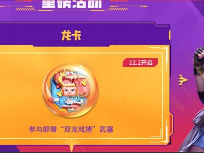 【资讯】高额返利送不停，龙卡携史诗级优惠相约2024    转载游戏攻略_手游下载