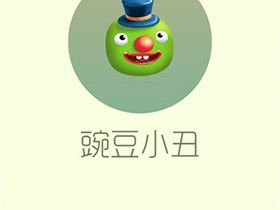 【搬砖攻略】球球大作战豌豆小丑游戏攻略_手游下载