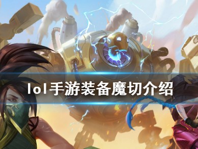 【搬砖攻略】英雄联盟手游》装备翻译魔切怎么样 lol手游装备魔切游戏攻略_手游下载