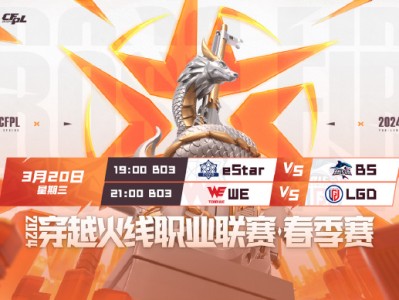 【资讯】eStar人间大炮vs BS最强王炸LGD生死战对阵We游戏攻略_手游下载