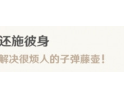 【原神搬运】原神还施彼身成就获得攻略 解锁方式介绍游戏攻略_手游下载