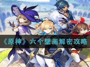 原神壁画攻略，原神壁画怎么过