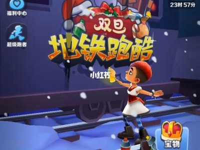 地铁跑酷体验版在哪里玩_地铁跑酷体验版在哪里玩的
