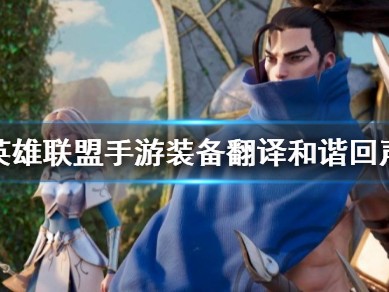 【搬砖攻略】
英雄联盟手游和谐回声介绍游戏攻略_手游下载