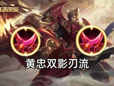 【资讯】黄忠双影刃玩法火了，为什么大神都在玩？但不适合大多数对局游戏攻略_手游下载