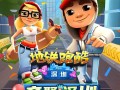 地铁跑酷无限金币版中文版下载，地铁跑酷无限金币的版本破解版