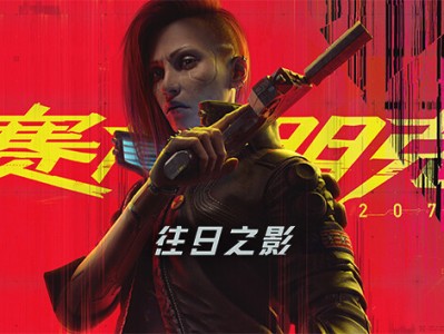 【端游资源】赛博朋克2077 最新版v2.11游戏攻略_手游下载