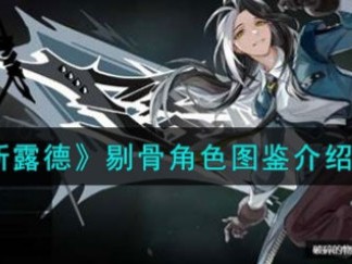 【缘定】《斯露德》剔骨角色图鉴介绍一览游戏攻略_手游下载