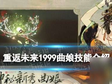 【游戏攻略】 重返未来1999曲娘技能介绍一览游戏攻略_手游下载