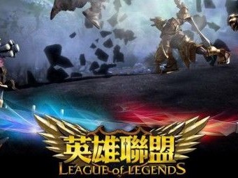 英雄联盟出自哪个国家，英雄联盟是哪个国家做的游戏