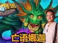 炉石传说新版本娜迦，炉石传说新版本娜迦怎么玩