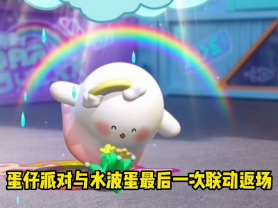 蛋仔派对水波蛋_蛋仔派对水波蛋最新兑换码