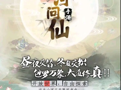 【游戏推荐】山河问仙_v1.1.0游戏攻略_手游下载