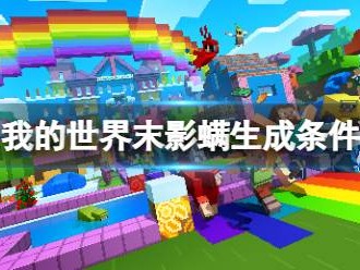 【MC爆肝组实习】末影螨生成条件游戏攻略_手游下载