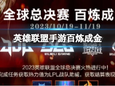 【搬砖攻略】《英雄联盟手游》百炼成金 百炼成金活动介绍游戏攻略_手游下载