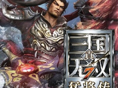 【手游推荐】真三国无双7：猛将传，已整合补丁及DLC！游戏攻略_手游下载