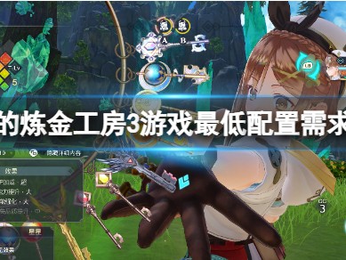 【快爆攻略】《莱莎的炼金工房3》最低需要什么配置游戏攻略_手游下载
