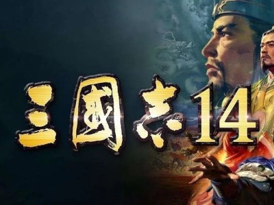 【端游推荐】三国志14威力加强版 中文版游戏攻略_手游下载