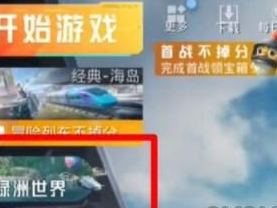 【吃鸡派对】和平精英绿洲世界怎么进入 具体一览游戏攻略_手游下载