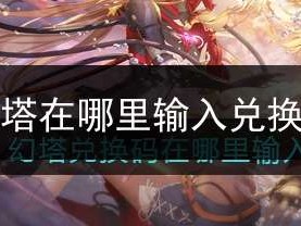 幻塔兑换码，幻塔兑换码在哪